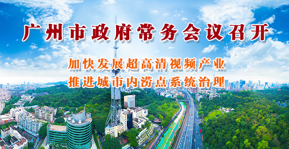 一圖讀懂15屆137次市政府常務(wù)會議