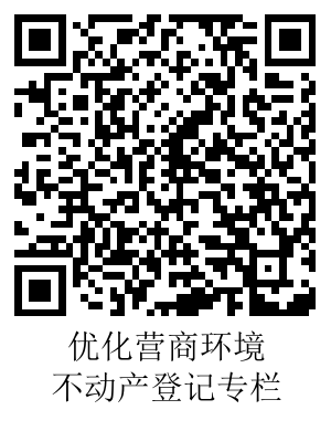 優(yōu)化營商環(huán)境-不動產(chǎn)登記二維碼.png