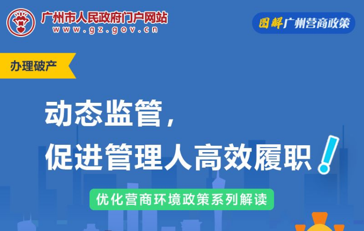 【一圖讀懂】廣州市中級人民法院關于企業破產案件管理人工作監督辦法