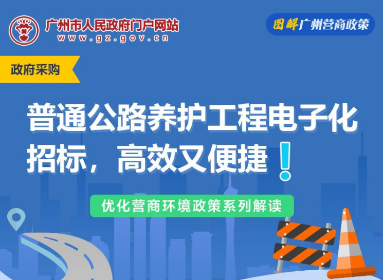 【一圖讀懂】關于普通公路養護工程全面推行電子化招標的通知