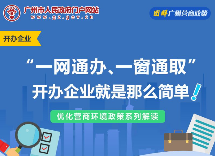 【一圖讀懂】廣州市商事登記制度改革工作聯席會議辦公室關于在全市全面推行開辦企業“一網通辦、一窗通取”模式的通告