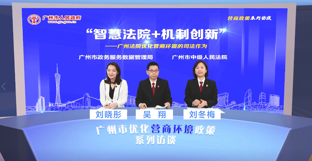 “智慧法院+機制創(chuàng)新”——廣州法院優(yōu)化營商環(huán)境的司法作為（辦理破產(chǎn)）