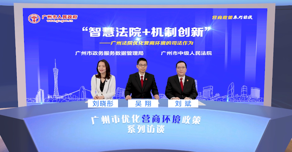 “智慧法院+機制創(chuàng)新”——廣州法院優(yōu)化營商環(huán)境的司法作為（執(zhí)行合同）