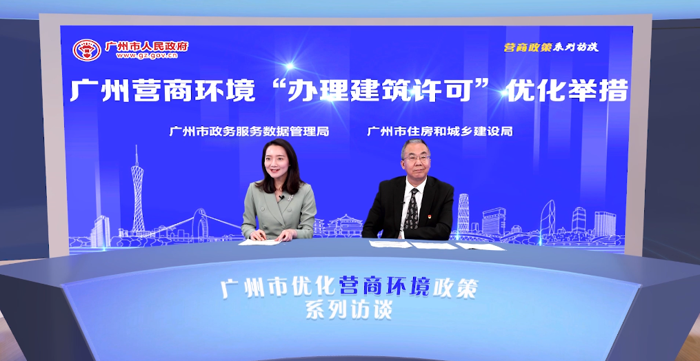 廣州營商環(huán)境“辦理建筑許可”優(yōu)化舉措