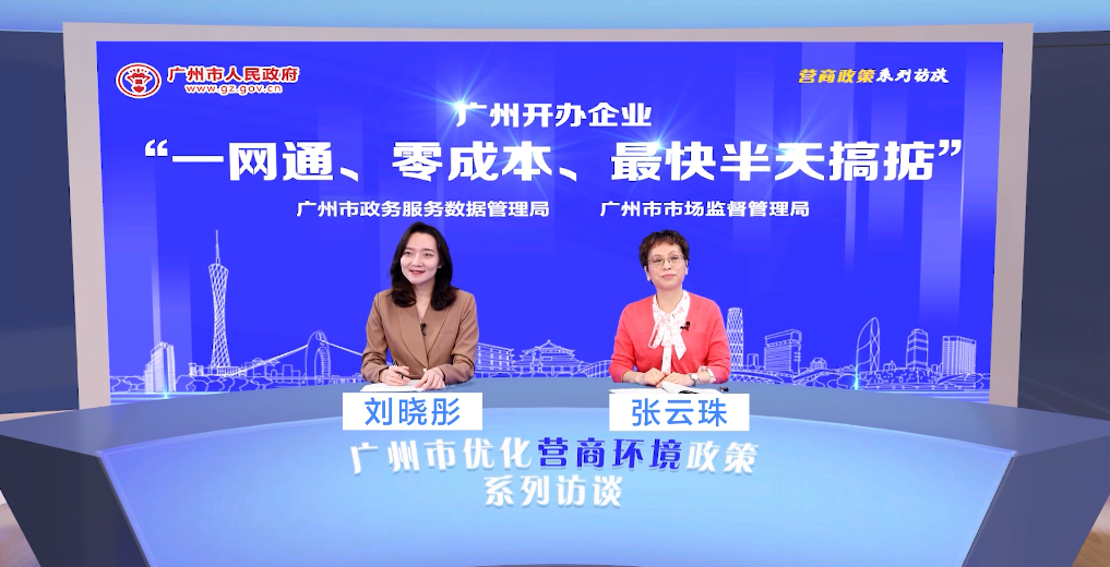 廣州開辦企業(yè)“一網(wǎng)通、零成本、最快半天搞掂”