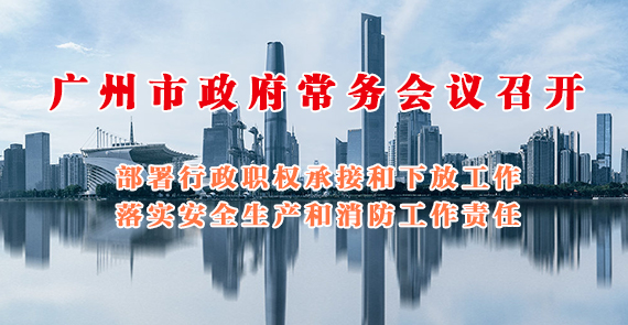 一圖讀懂15屆139次市政府常務(wù)會議