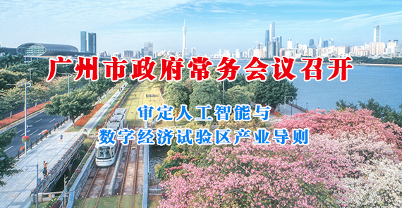一圖讀懂15屆140次市政府常務(wù)會議