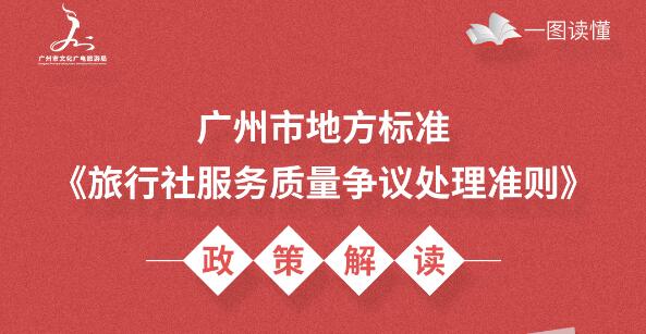 【一圖讀懂】廣州市地方標(biāo)準(zhǔn)《旅行社服務(wù)質(zhì)量爭議處理準(zhǔn)則》