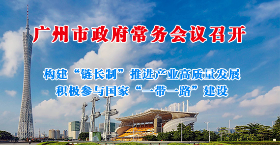 一圖讀懂15屆141次市政府常務(wù)會議