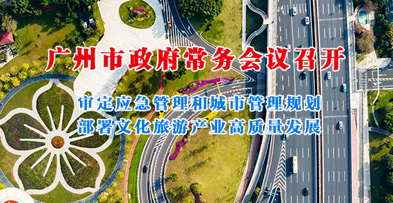 一圖讀懂15屆143次市政府常務(wù)會議
