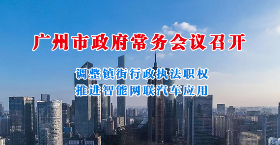 一圖讀懂15屆144次市政府常務(wù)會議