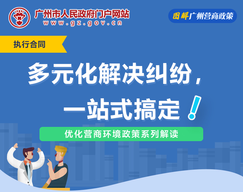 【一圖讀懂】廣州市中級人民法院關于推進一站式多元解紛機制建設的若干意見（試行）