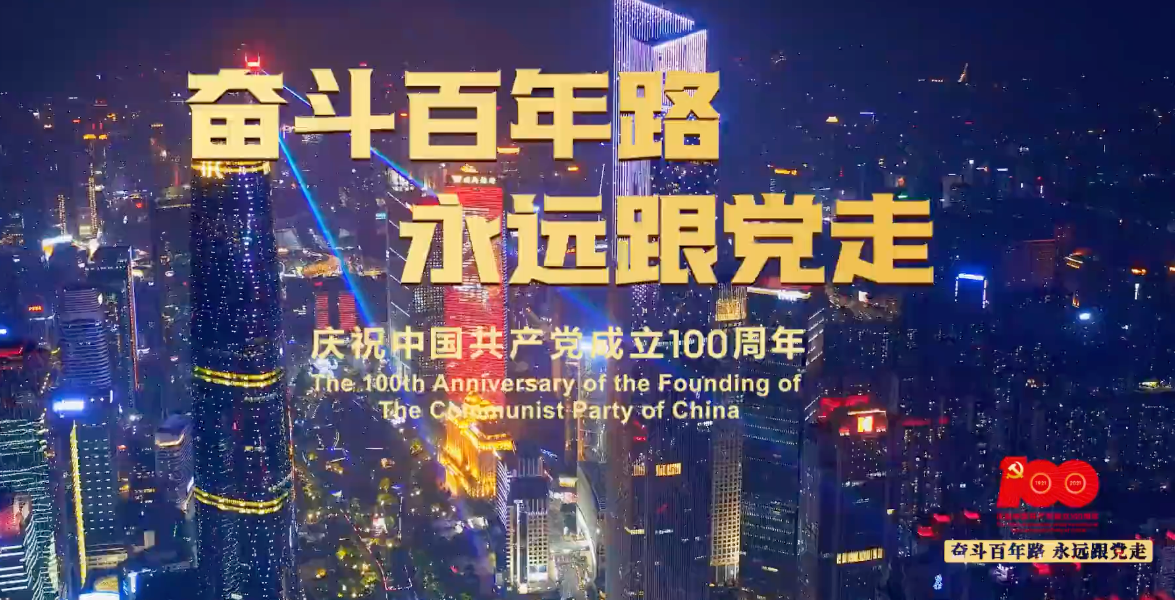 “奮斗百年路，永遠跟黨走” 燈光秀閃耀羊城