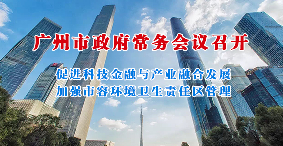 一圖讀懂15屆147次市政府常務(wù)會議