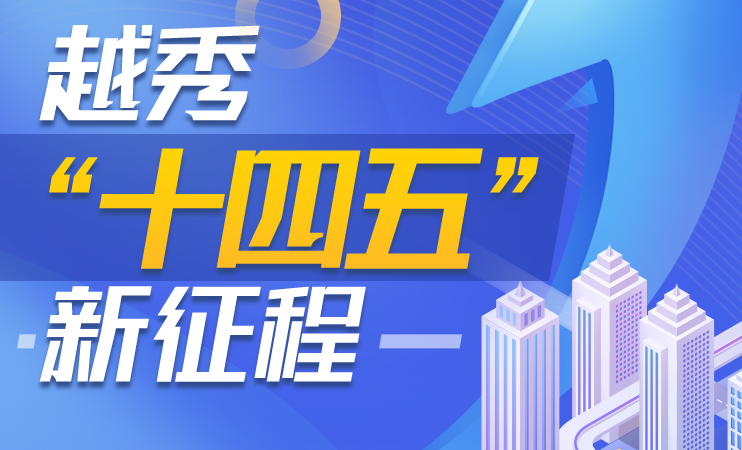 【一圖讀懂】廣州市越秀區(qū)國民經(jīng)濟(jì)和社會發(fā)展第十四個五年規(guī)劃和2035年遠(yuǎn)景目標(biāo)綱要