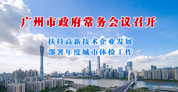 一圖讀懂15屆148次市政府常務會議