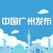 中國廣州發布