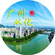 廣州從化發布