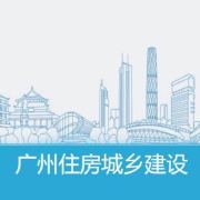 廣州住房城鄉建設