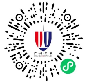 廣州微警務二維碼