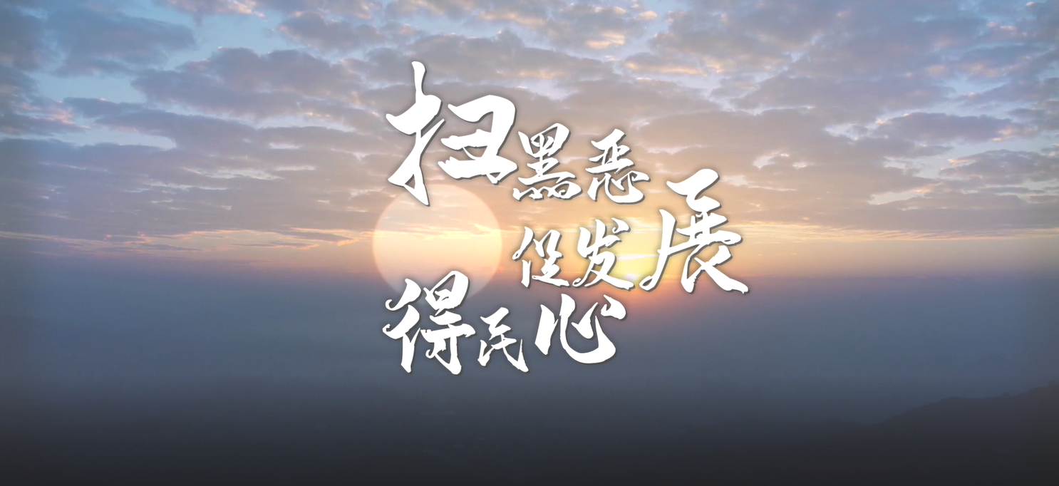 掃黑惡，促發展，得民心！廣州市掃黑除惡斗爭轉入常態化開展！