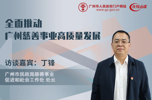 全面推動廣州慈善事業高質量發展 助力共同富裕