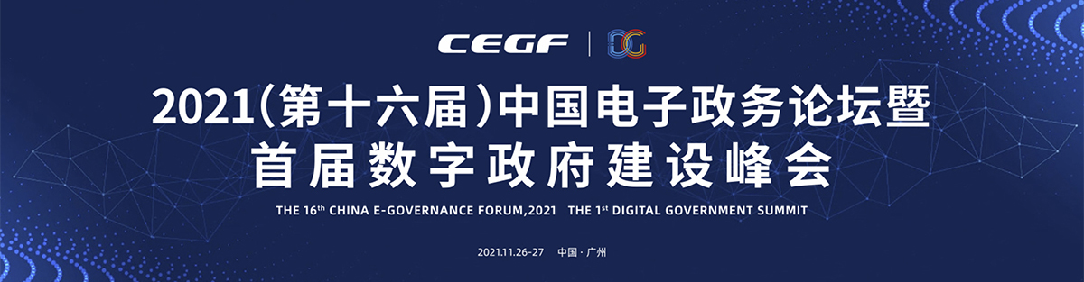 2021（第十六屆）中國電子政務論壇暨首屆數字政府建設峰會專題
