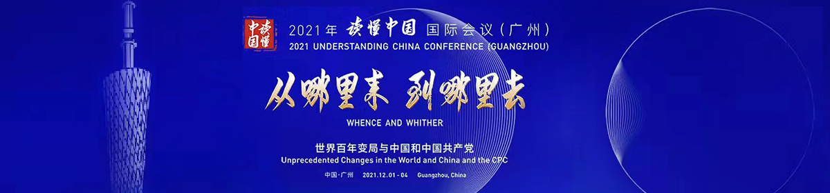 2021年讀懂中國國際會議（廣州）