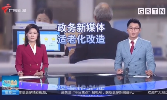 廣州市全面啟動政府網站和政務新媒體適老化與無障礙改造