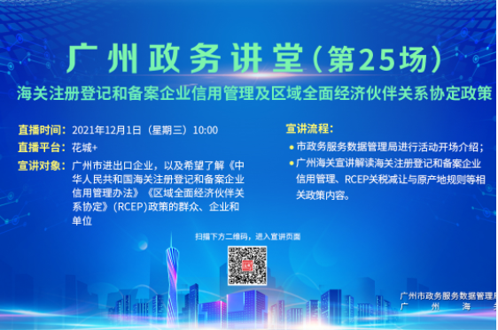 廣州政務講堂（第25場）——RCEP政策宣講