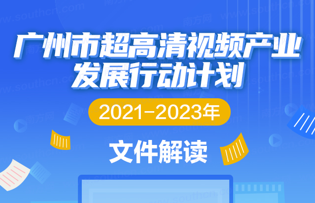 【一圖讀懂】《廣州市超高清視頻產業發展行動計劃（2021-2023年）》