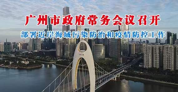 一圖讀懂15屆169次市政府常務會議