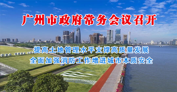 一圖讀懂15屆170次市政府常務會議