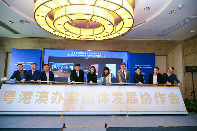 圖片3-粵港澳三地代表共同參加粵港澳辦學團體發展協作會成立大會啟動儀式1.jpg