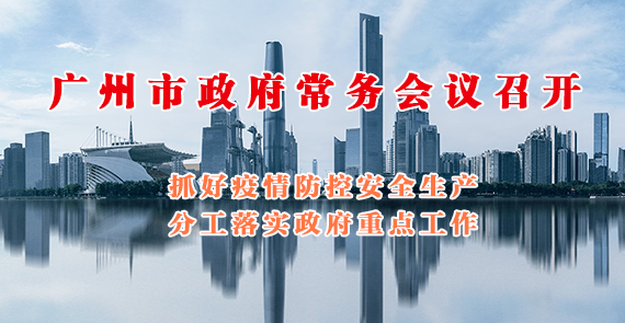 一圖讀懂16屆1次市政府常務會議