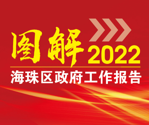 【一圖讀懂】2022年海珠區政府工作報告，重點抓好10方面工作
