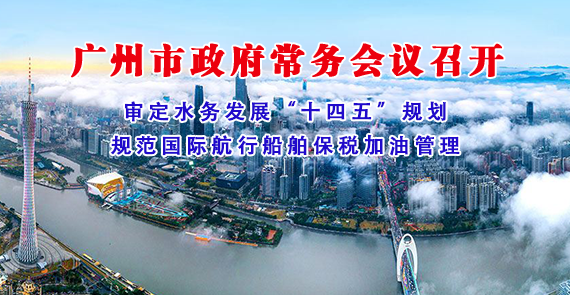 一圖讀懂16屆2次市政府常務會議