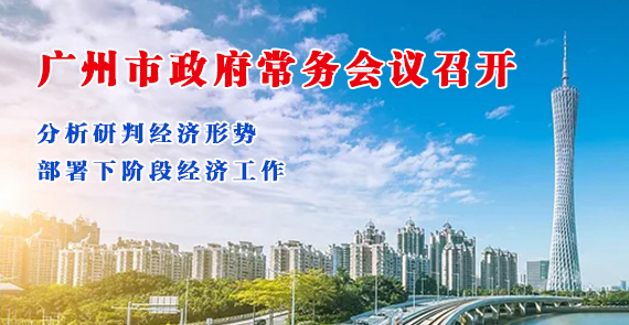 一圖讀懂16屆3次市政府常務會議