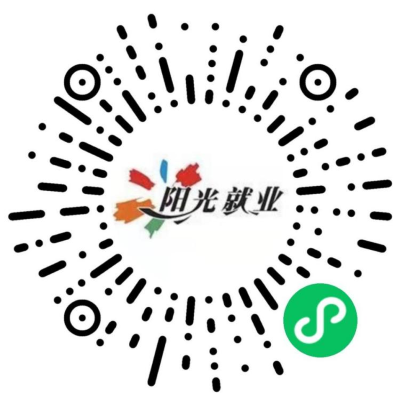 “廣州市陽光就業(yè)”微信小程序碼.png
