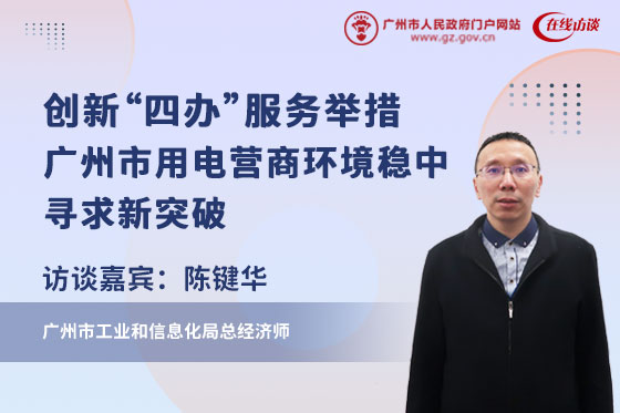 創新“四辦”服務舉措，廣州市用電營商環境穩中尋求新突破