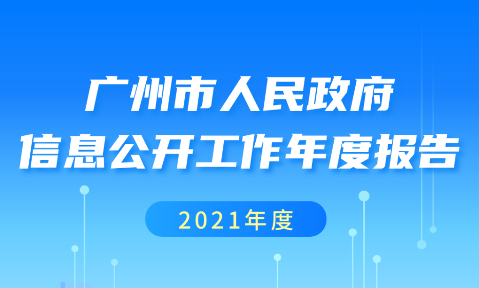 【一圖讀懂】廣州市人民政府2021年政府信息公開工作年度報告