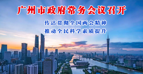 一圖讀懂16屆4次市政府常務會議
