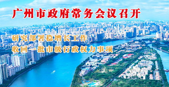 一圖讀懂16屆5次市政府常務會議