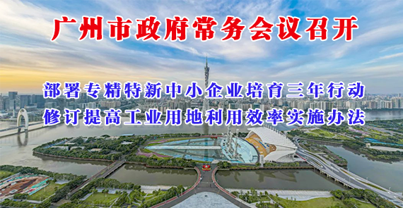 一圖讀懂16屆6次市政府常務會議