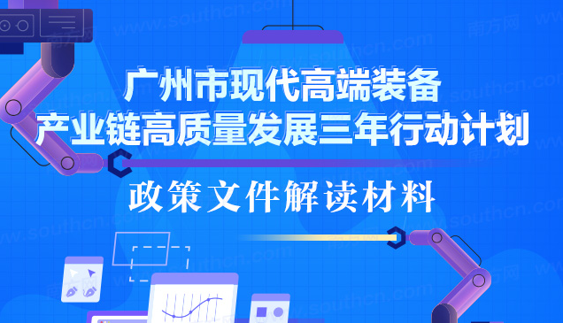 【一圖讀懂】《廣州市現代高端裝備產業鏈高質量發展三年行動計劃》