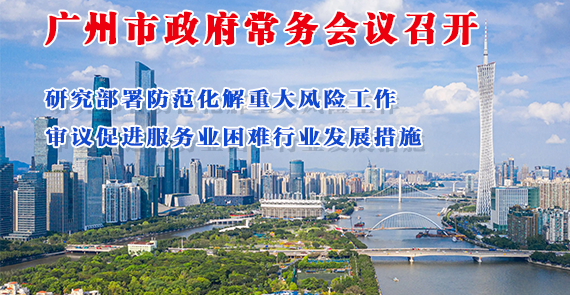 一圖讀懂16屆8次市政府常務會議
