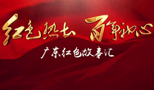 【紅講臺(tái) 廣東紅色故事匯】在廣州召開的團(tuán)一大