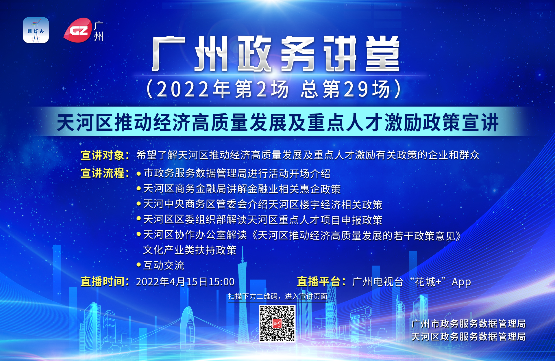 廣州政務講堂（第29場）——天河區推動經濟高質量發展及重點人才激勵政策宣講