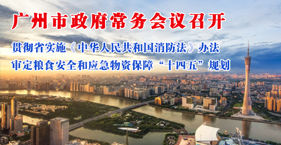 一圖讀懂16屆10次市政府常務會議