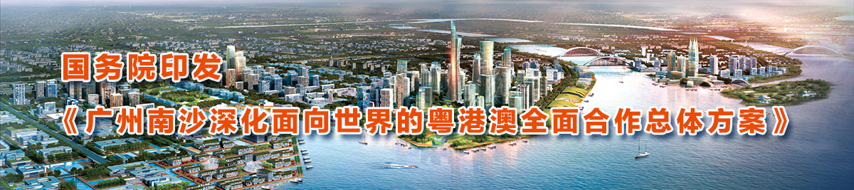 國務(wù)院印發(fā)《廣州南沙深化面向世界的粵港澳全面合作總體方案》